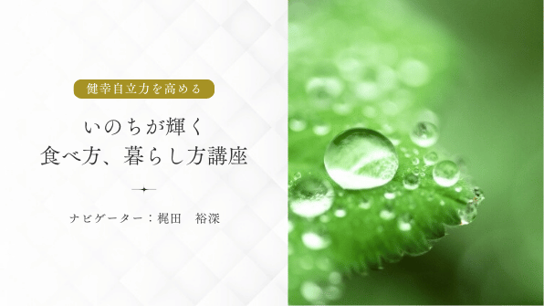 保護中: いのちが輝く食べ方、暮らし方