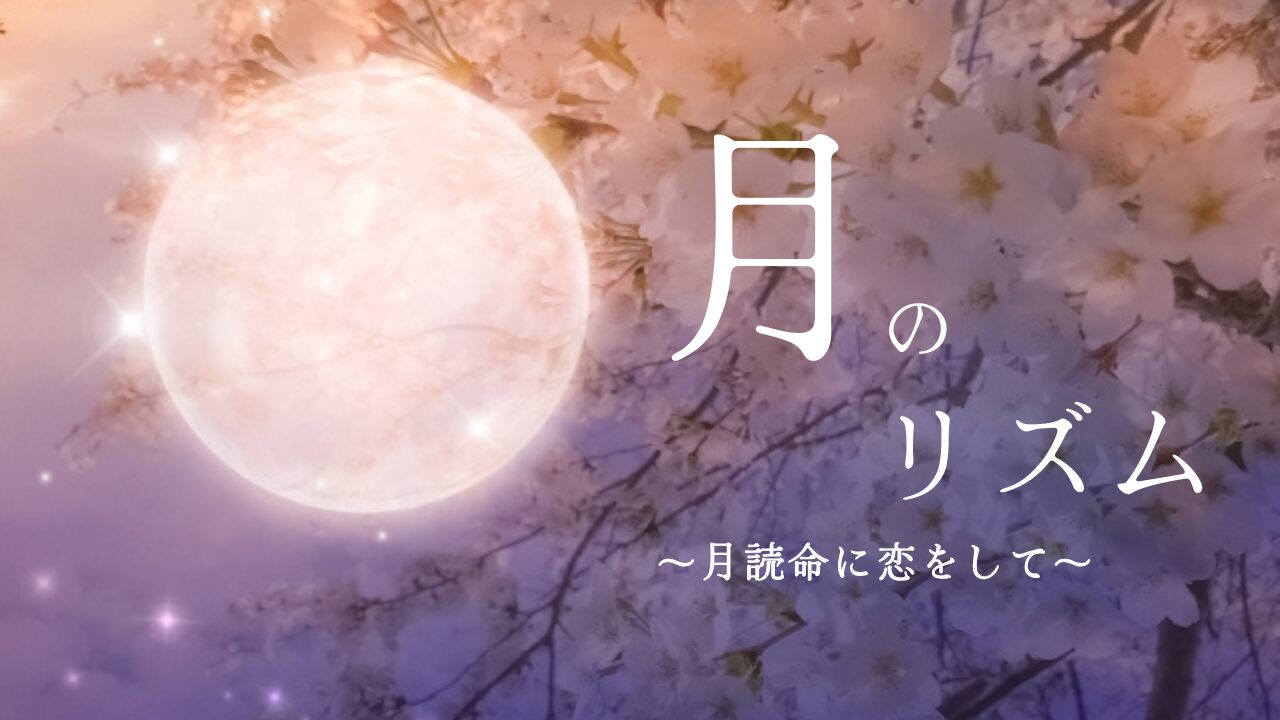 月読命の恋をして～月のリズムで瞑想ライフ～