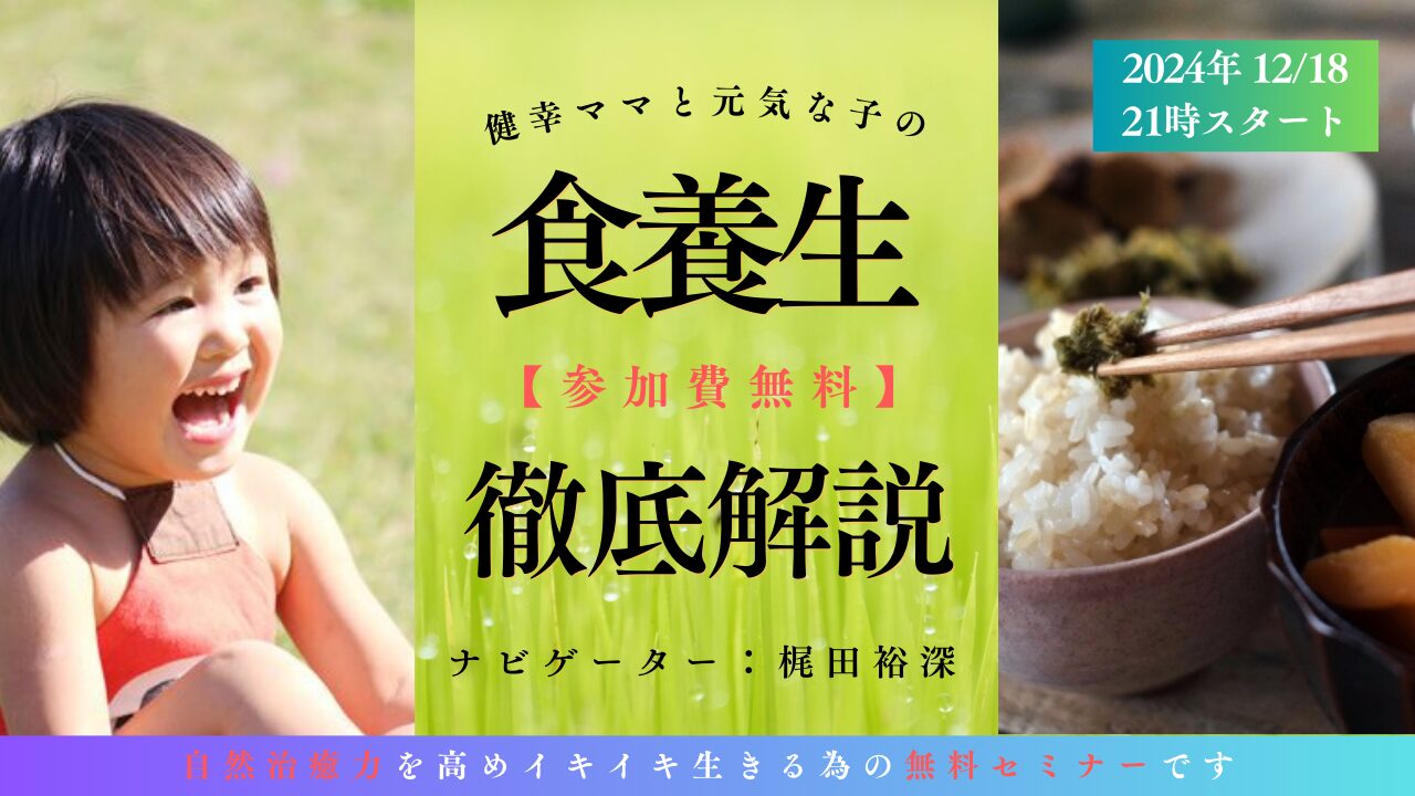 【食養生無料セミナー】自然治癒力を引き出す「健幸子育て」に興味のあるママ集まれ～！