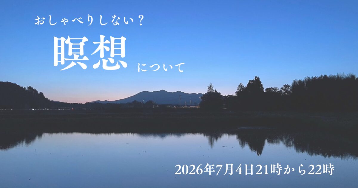 【無料】瞑想についておしゃべりしない？