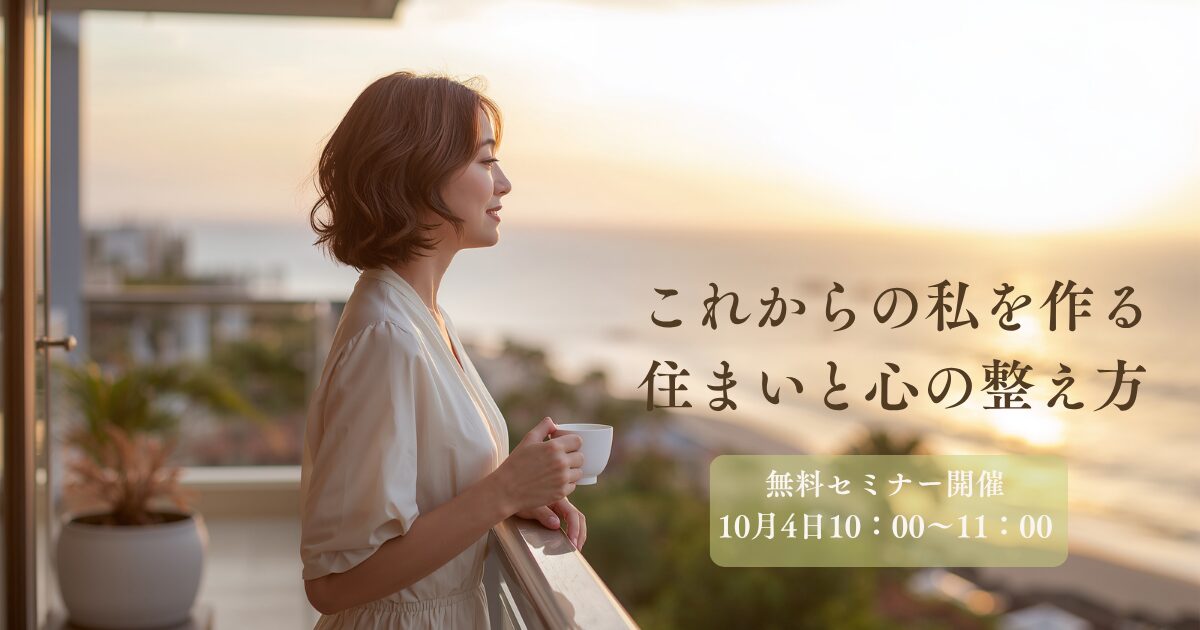 【無料講座】これからの私をつくる、住まいと心の整え方