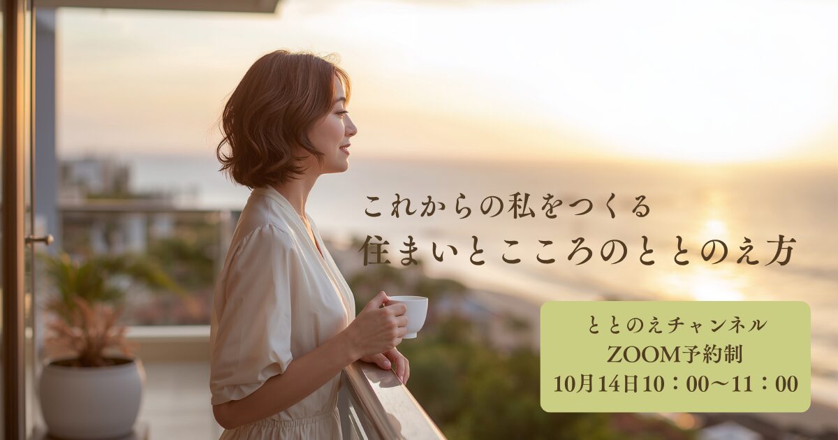 これからの私をつくる、住まいとこころのととのえ方